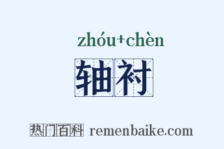 轴衬是什么意思的图片